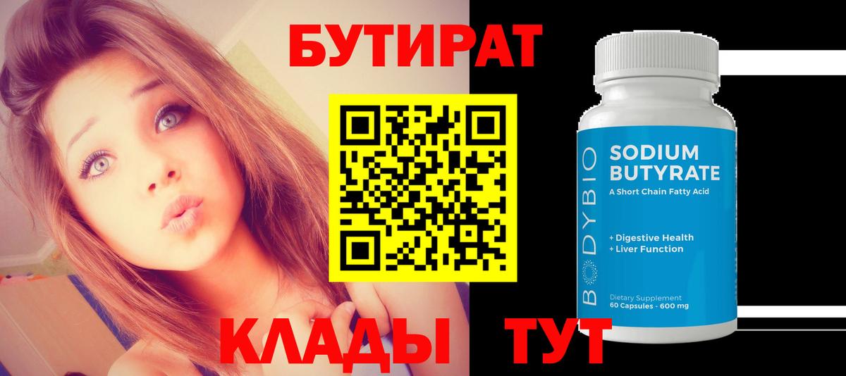 БУТИРАТ бутандиол  Вход с VPN  Дзержинский 