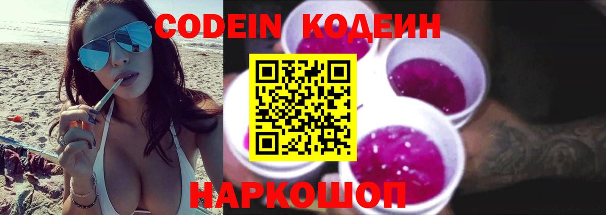 Кодеин Purple Drank Дзержинский
